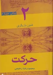 حرکت (فنون بازیگری 2)،(شمیز،رقعی،افراز)
