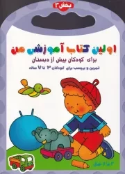 اولین کتاب آموزشی من 3 /ش.ر*/ آغاز کتاب