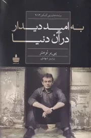 به امید دیدار در آن دنیا /ش.ر/ مجید