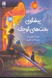 پیشگوی بخت های کوچک /ش.ر/ دانش آفرین