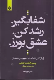 شفا بگیر رشد کن عشق بورز /ش.ر/ اندیشه بیگی