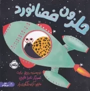 من می توانم حلزون فضانورد /ش.خ/ پرتقال