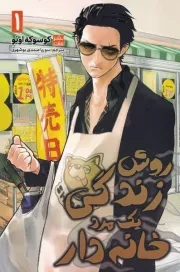 مانگا فارسی روش زندگی 1 مرد خانه دار 1 /ش.ر/ کومینو