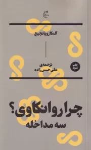 چرا روانکاوی /ش.ر/ بان