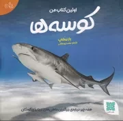 اولین کتاب من کوسه ها /ش.خ/ دکسا