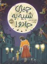 چیزی شبیه به جادو /ش.ر/ پرتقال