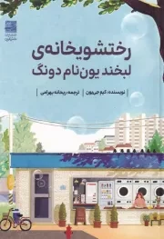 رختشویخانه ی لبخند یون نام دونگ /ش.ر/ دانش آفرین