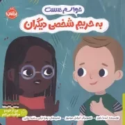 حواسم هست به حریم شخصی دیگران /ش.خ/ پرتقال