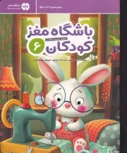 باشگاه مغز کودکان 6 /ش.ر*/ مهرسا