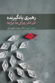 رهبری یادگیرنده /ش.ر/ دوران