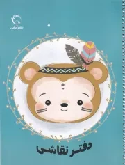 دفتر نقاشی سیمی آبی /ش.ر*/ آبشن