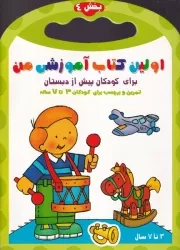 اولین کتاب آموزشی من 4 /ش.ر*/ آغاز کتاب