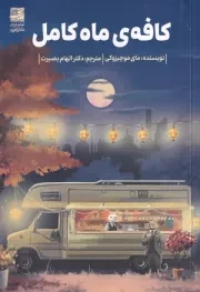 کافه ماه کامل /ش.ر/ دانش آفرین