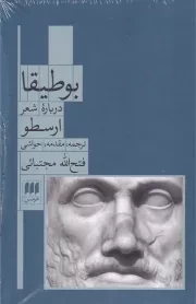 بوطیقا درباره شعر /گ.ر/ هرمس