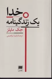 خدا 1 زندگینامه /ش.ر/ هرمس