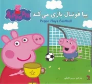 پپا فوتبال بازی می کند /ش.خ/ گوهراندیشه