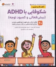 سلامت روان 2 شکوفایی با ADHD بیش فعالی و کمبود توجه /ش.ر*/ مهرسا