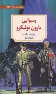 رسوایی بارون بولیگرو /ش.پ/ دیدآور