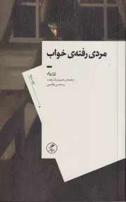 مردی رفته ی خواب /ش.پ/ گمان