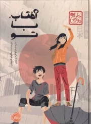 چاباموچی آفتاب با تو /گ.ر/ پرتقال