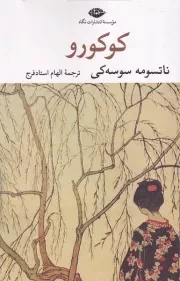 کوکورو /ش.ر/ نگاه