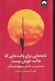 نامه هایی برای وقت هایی که حالت خوش نیست /ش.ر/ میلکان