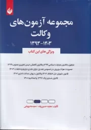 مجموعه آزمون های وکالت 1393 -1403 /ش.و/ اندیشه بیگی
