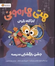 هتی هارمونی جشن بازگشایی مدرسه /ش.ر*/ مهرسا