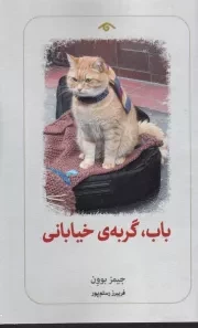 باب گربه خیابانی /ش.پ/ دیدآور