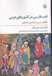 ادب فارسی در کشورهای عربی /ش.ر/ مروارید