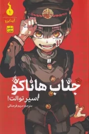 مانگا فارسی جناب هاناکو 1 اسیر توالت /ش.ر/ کومینو
