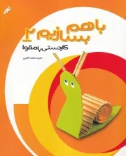 باهم بسازیم 2 مقوا /ش.ر*/ نغمه نواندیش