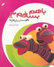 باهم بسازیم 3 پارچه /ش.ر*/ نغمه نواندیش