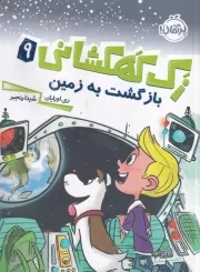 زک کهکشانی 9 بازگشت به زمین /ش.ر/ پرتقال