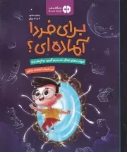 برای فردا آماده ای آینه های زندگی /ش.ر*/ مهرسا