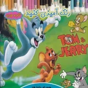 رنگ آمیزی کنید تام و جری /ش.خ/ آیسان نگار