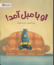 او با مبل آمد /ش.ر*/ مهرسا