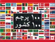کارت 100 پرچم 100 کشور / آغازکتاب