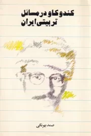 کندوکاو در مسائل تربیتی ایران /ش.ر/ صدای معاصر