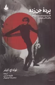 پرده جن زده /ش.ر/ اسطوره پرومته