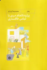 پرتره ناتمام مردی با لباس خاکستری /ش.ر/ نونوشت