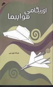 اوریگامی هواپیما / ش.ر*/ نغمه نواندیش