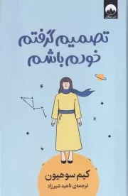 تصمیم گرفتم خودم باشم /گ.ر/ میلکان