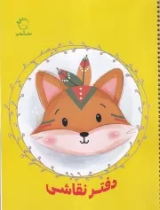 دفتر نقاشی سیمی زرد /ش.ر*/ آبشن