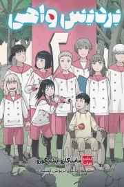 مانگا فارسی پردیس واهی 2 /ش.ر/ کومینو