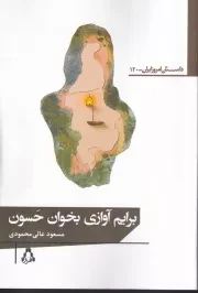 برایم آواز بخوان حسون /ش.ر/ افراز