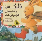 فلیکس14 فلیکس و گنج های فراموش شده /گ.خ/ زعفران