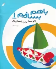 باهم بسازیم 1 پلاستیک /ش.ر*/ نغمه نواندیش