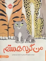 من گربه هستم /ش.ر*/ پرتقال