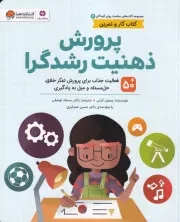 سلامت روان 4 پرورش ذهنیت رشدگرا /ش.ر*/ مهرسا